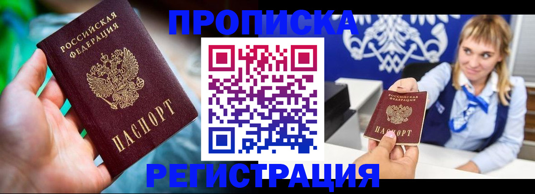 прописка 2025 в Кургане
