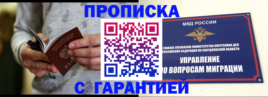 прописка гарантия в Кургане